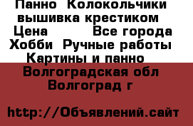 Панно “Колокольчики“,вышивка крестиком › Цена ­ 350 - Все города Хобби. Ручные работы » Картины и панно   . Волгоградская обл.,Волгоград г.